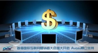 首屆國(guó)際互聯(lián)網(wǎng)營(yíng)銷(xiāo)者大會(huì)盛大啟幕，Avazu鼎立支持引領(lǐng)行業(yè)新浪潮